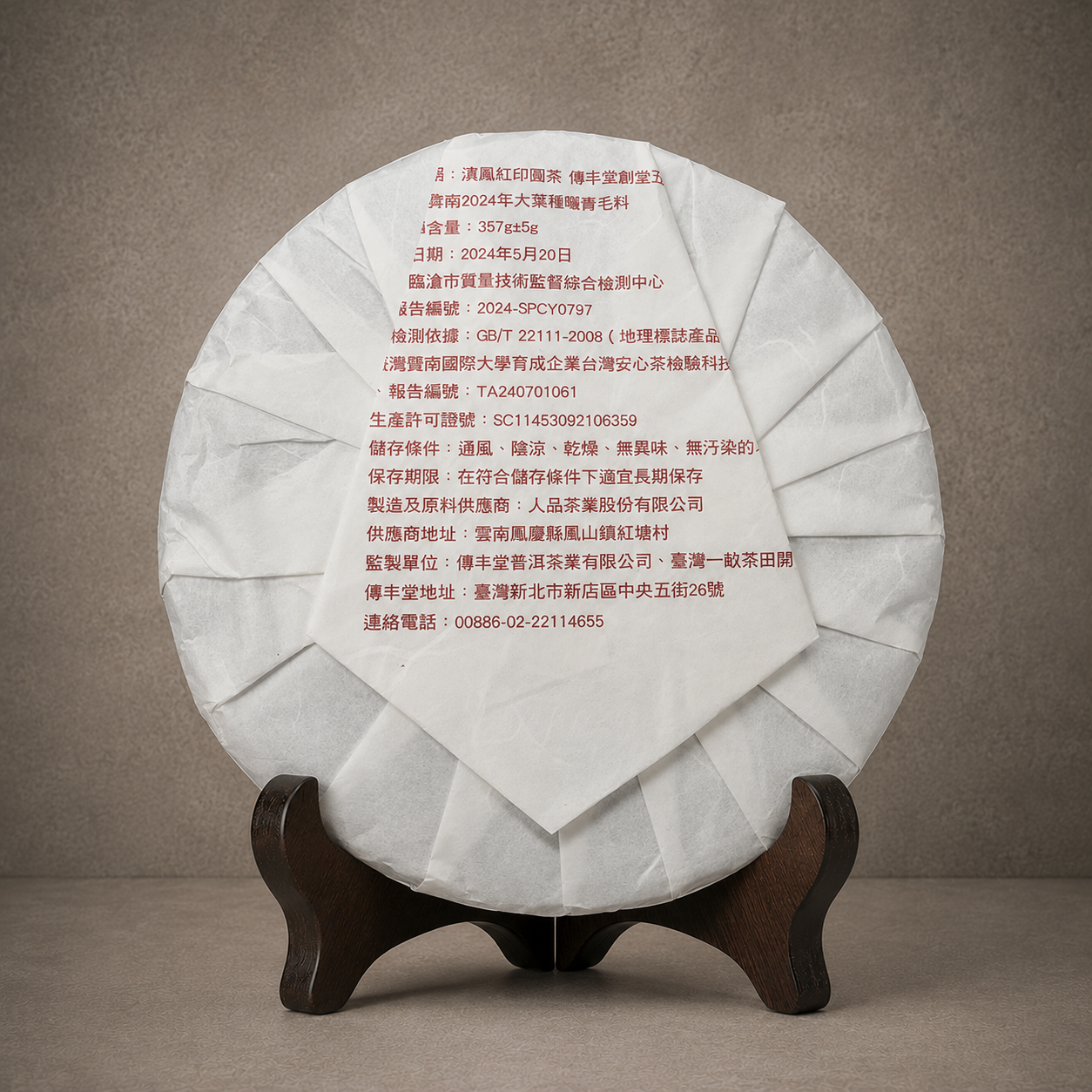 2024年 滇鳳紅印圓茶(生茶)